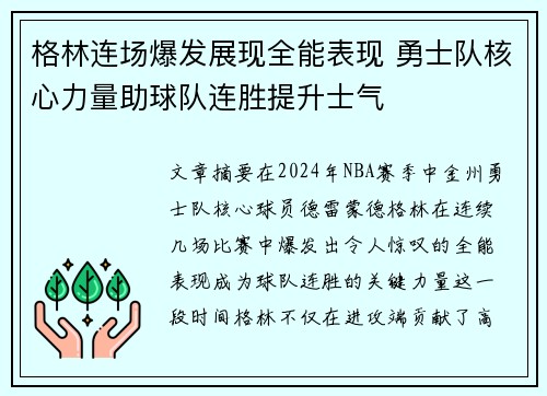 格林连场爆发展现全能表现 勇士队核心力量助球队连胜提升士气