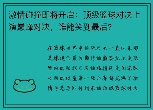 激情碰撞即将开启：顶级篮球对决上演巅峰对决，谁能笑到最后？