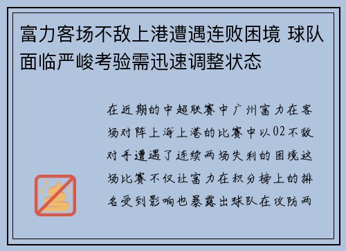 富力客场不敌上港遭遇连败困境 球队面临严峻考验需迅速调整状态