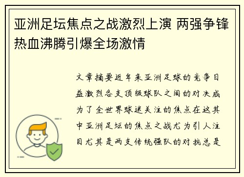 亚洲足坛焦点之战激烈上演 两强争锋热血沸腾引爆全场激情