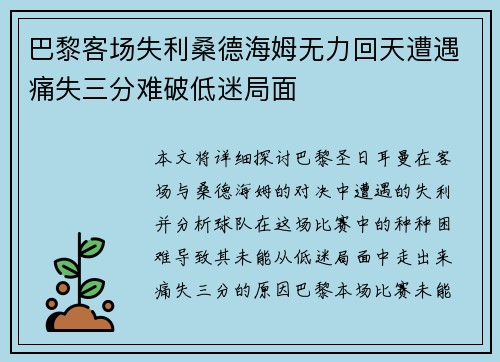 巴黎客场失利桑德海姆无力回天遭遇痛失三分难破低迷局面