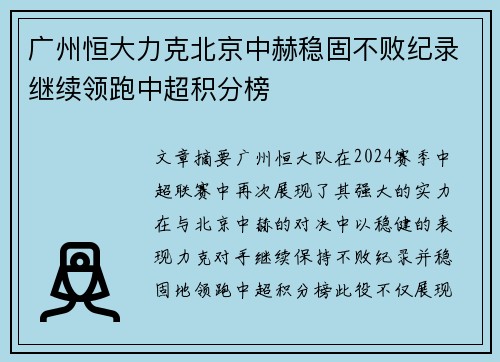 广州恒大力克北京中赫稳固不败纪录继续领跑中超积分榜