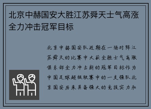 北京中赫国安大胜江苏舜天士气高涨全力冲击冠军目标