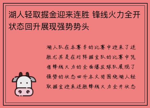 湖人轻取掘金迎来连胜 锋线火力全开状态回升展现强势势头