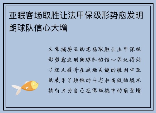 亚眠客场取胜让法甲保级形势愈发明朗球队信心大增