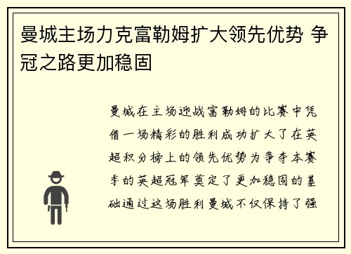 曼城主场力克富勒姆扩大领先优势 争冠之路更加稳固