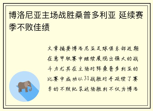 博洛尼亚主场战胜桑普多利亚 延续赛季不败佳绩