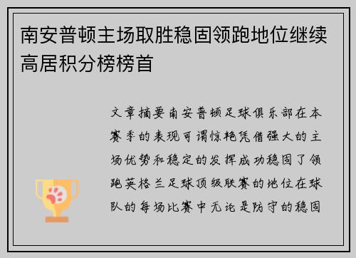 南安普顿主场取胜稳固领跑地位继续高居积分榜榜首