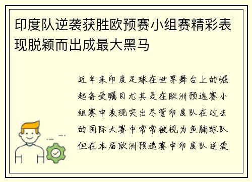 印度队逆袭获胜欧预赛小组赛精彩表现脱颖而出成最大黑马