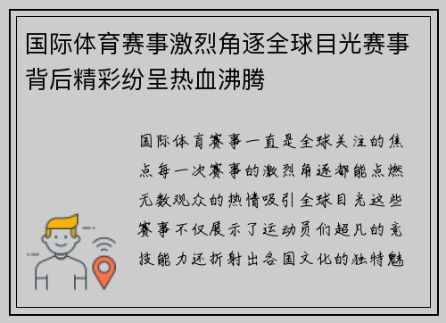 国际体育赛事激烈角逐全球目光赛事背后精彩纷呈热血沸腾