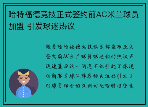 哈特福德竞技正式签约前AC米兰球员加盟 引发球迷热议