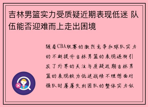 吉林男篮实力受质疑近期表现低迷 队伍能否迎难而上走出困境