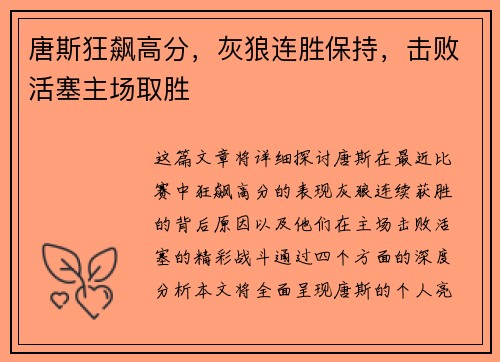 唐斯狂飙高分，灰狼连胜保持，击败活塞主场取胜