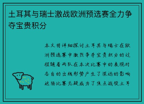 土耳其与瑞士激战欧洲预选赛全力争夺宝贵积分