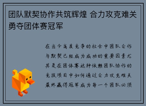 团队默契协作共筑辉煌 合力攻克难关勇夺团体赛冠军