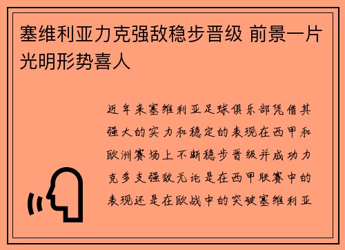 塞维利亚力克强敌稳步晋级 前景一片光明形势喜人